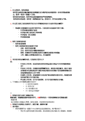 《軟件工程》復資料.doc