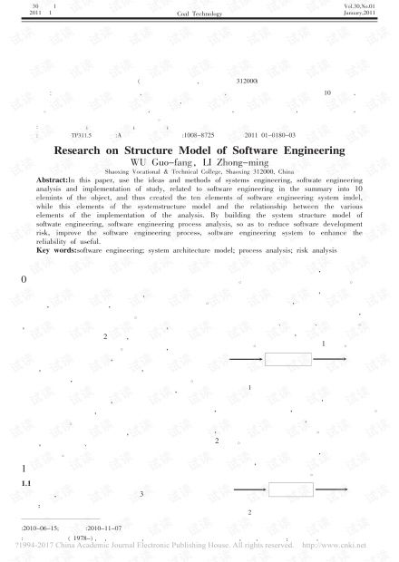 軟件工程系統(tǒng)結構模型研究